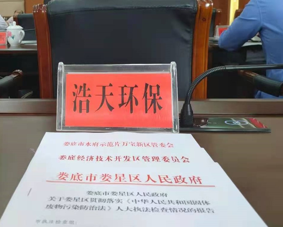 婁底市浩天環(huán)?？萍加邢薰?婁底危險廢物經(jīng)營,環(huán)保技術(shù)開發(fā)及咨詢推廣,環(huán)境設(shè)施建設(shè),危險廢物運(yùn)營管理